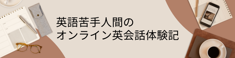 英語苦手人chobiのオンライン英会話体験記